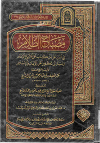 Image of مصباح الظلام في الرد على من كذب الشيخ الإمام ونسبه إلى تكفير أهل الإيمان والإسلام
