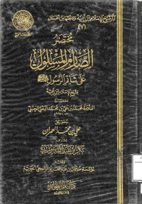 Image of مختصر الصارم المسلول على شاتم الرسول صلى الله عليه وسلم لابن تيمية