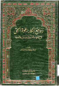 Image of دوافع إنكار دعوة الحق في العهد النبوي وسبل علاجها
