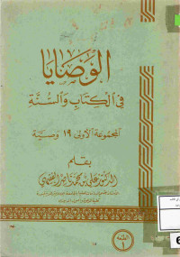 Image of الوصايا في الكتاب والسنة المجموعة الأولى 19 وصية