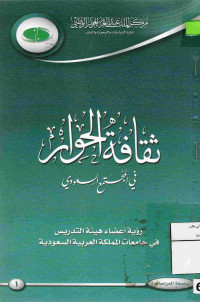 Image of ثقافة الحوار في المجتمع السعودي