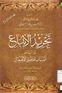 Image of تجريد الاتباع في بيان أسباب تفاضل الأعمال