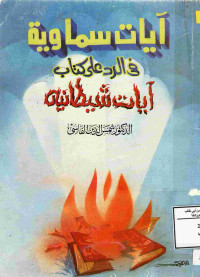 Image of آيات سماوية في الرد على كتاب آيات شيطانية