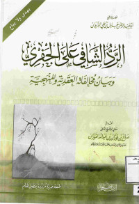 Image of الرد الشافي على الجفري وبيان مخالفة العقدية والمنهجية
