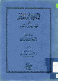 Image of المقدمات العشر في نقض صوفية العصر { مصور}