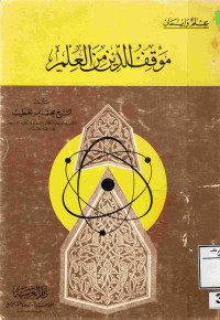 Image of موقف الدين من العلم