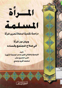 Image of المرأة المسلمة دراسة نقدية لدعاة تحرير المرآة وبيان دور المرأة في صلاح المجتمع وفساده