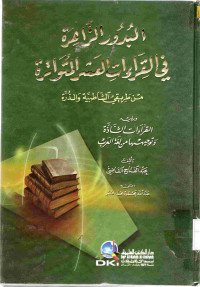 Image of البدور الزاهرة في القراءات العشر المتواترة من طريقي الشاطبية والدرة ويليه القراءات الشاذة وتوجيهها من لغة العرب