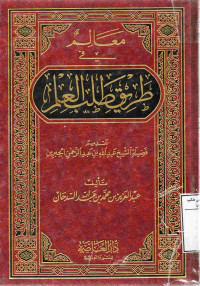 Image of معالم في طريق طلب العلم