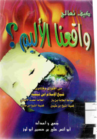 Image of كيف نعالج واقعنا الأليم ؟