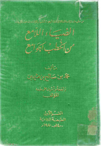 Image of الضياء اللامع من الخطب الجوامع - القسم 1