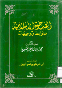 Image of الصحوة الإسلامية ضوابط وتوجيهات