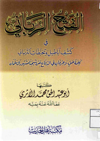 Image of الفتح الرباني في تهذيب مختصر الزنجاني