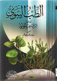 Image of الطب النبوي