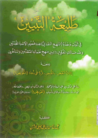 Image of طليعة التبيين في ثبوت وحدة (المنهج النقدي) عند عموم الأئمة المحدثين ونقد مسالك المفرقين (!) بين منهج علمائنا المتقدمين والمتأخرين