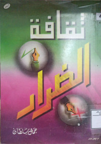 Image of ثقافة الضرار