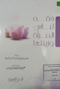 Image of فقه لباس المرأة وزينتها