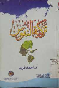 Image of تزكية النفوس