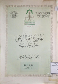 Image of تصحيح خطاء تاريخ حول الوهابية