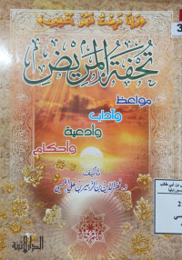 Image of تحفة المريض مواعظ وآداب وأدعية وأحكام