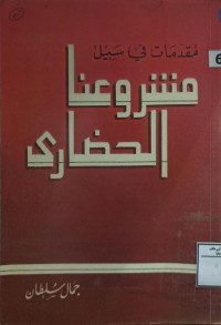 Image of مقدمات في سبيل مشروعنا الحضاري