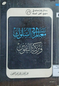 Image of معالم السلوك وتزكية النفوس