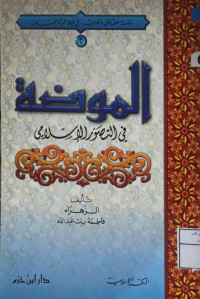 Image of الموضة في التصور الإسلامي