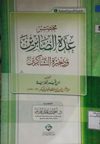 Image of مختصر عدة الصابرين وذخيرة الشاكرين