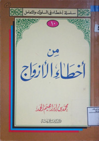 Image of من أخطاء الأزواج