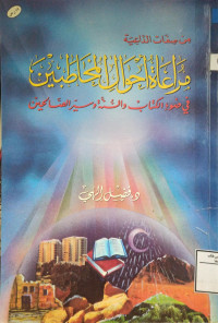 Image of من صفات الداعية مراعاة أحوال المخاطبين في ضوء الكتاب والسنة وسير الصالحين