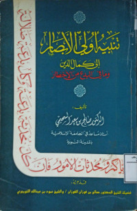 Image of تنبيه أولي الأبصار إلى كمال الدين وما في البدع من الأخطار
