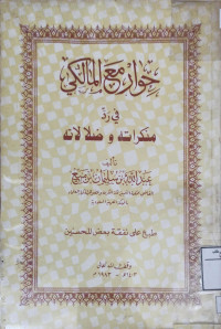 Image of حوار مع المالكي في رد منكراته وضلالاته