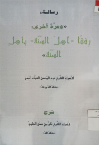 Image of رسالة ومرة أخرى: رفقا أهل السنة بأهل السنة (Copy)