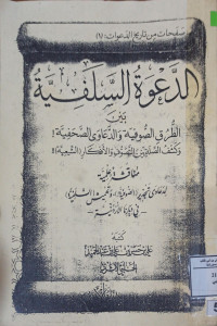 Image of الدعوة السلفية بين الطرق الصوفية والدعاوى الصحفية ( مصور )