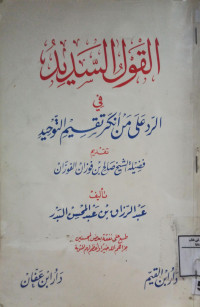 Image of القول السديد في الرد على من أنكر تقسيم التوحيد