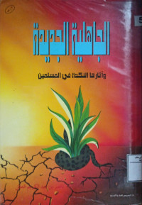 Image of الجاهلية الجديدة وأثارها النكدة في المسلمين