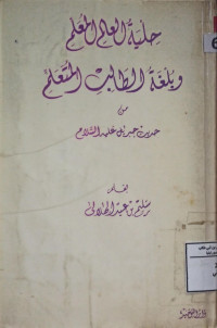 Image of حلية العالم المعلم وبلغة الطالب المتعلم من حديث جبريل عليه السلام