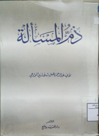 Image of ذم المسألة