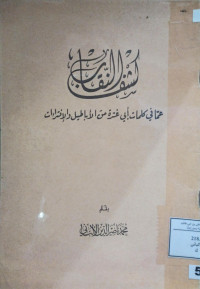 Image of كشف النقاب عما في كلمات أبي غدة من الأباطيل والإفتراءات