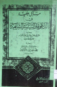 Image of مسائل علمية في الدعوة والسياسة الشرعية { مصور}