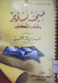 Image of صيحة نذير بخطر التكفير لحق بكتاب التحذير من فتنة التكفير