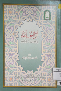 Image of أثر العلماء في تحقيق رسالة المسجد