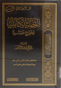 Image of القصة الكاملة لخوارج عصرنا