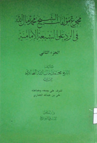 Image of مجموع مؤلفات الشيخ محمد مال الله في الرد على الشيعة الإمامية (الجزء 2) (مصور)