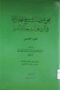 Image of مجموع مؤلفات الشيخ محمد مال الله في الرد على الشيعة الإمامية (الجزء 5) (مصور)