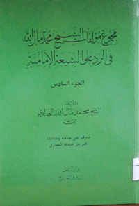 Image of مجموع مؤلفات الشيخ محمد مال الله في الرد على الشيعة الإمامية (الجزء 6) (مصور)