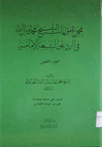 Image of مجموع مؤلفات الشيخ محمد مال الله في الرد على الشيعة الإمامية (الجزء 8) (مصور)