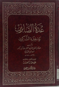 Image of عدة الصابرين وذخيرة الشاكرين