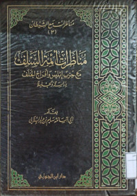 Image of مناظرات أئمة السلف مع حزب إبليس وأفراخ الخلف