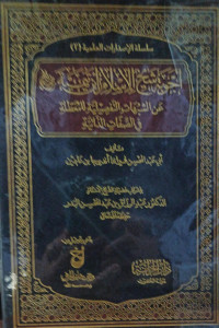 Image of أجوبة شيخ الإسلام ابن تيمية رحمه الله عن الشبهات التفصيلية للمعطلة في الصفات الذاتية